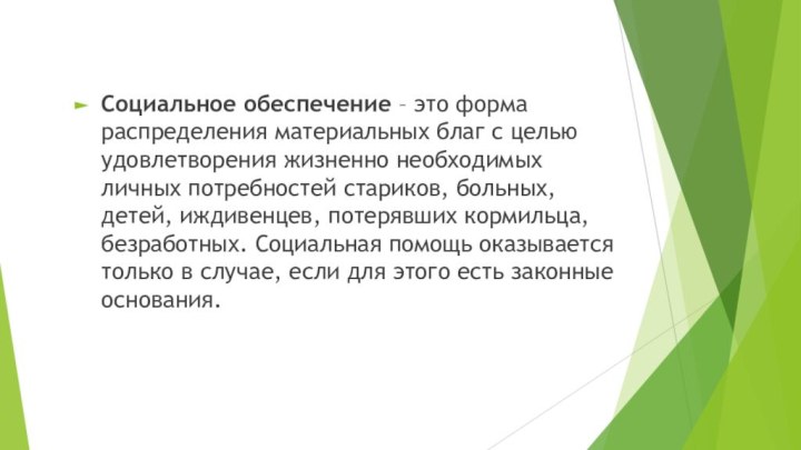 Социальное обеспечение – это форма распределения материальных благ с целью удовлетворения жизненно