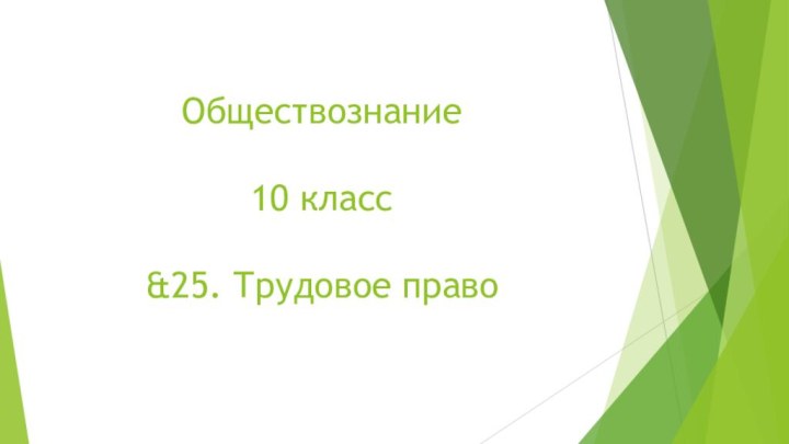 Обществознание   10 класс  &25. Трудовое право