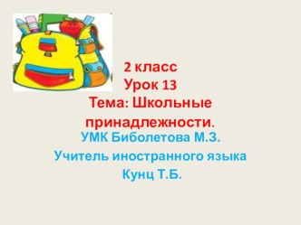 Презентация-конспект урока №13. Тема: Школьные принадлежности. 2 класс. УМК Биболетова М.З. и др.