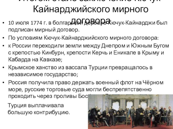 Итогом стало заключение Кючук-Кайнарджийского мирного договора10 июля 1774 г. в болгарской деревне