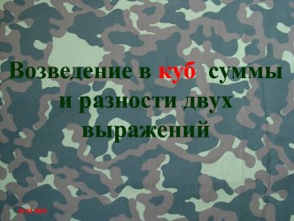 Презентация по алгебре на теме  Куб суммы и разности выражений