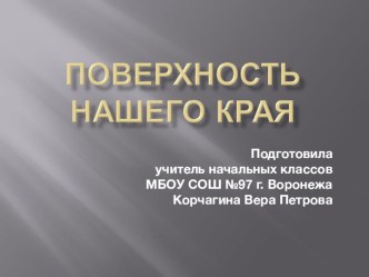 Поверхность нашего клая