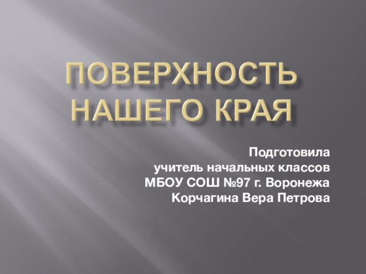 Подготовила  учитель начальных классов  МБОУ СОШ №97 г. Воронежа  Корчагина Вера Петрова