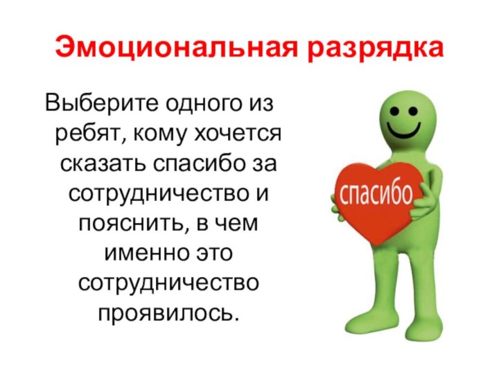 Эмоциональная разрядкаВыберите одного из ребят, кому хочется сказать спасибо за сотрудничество и