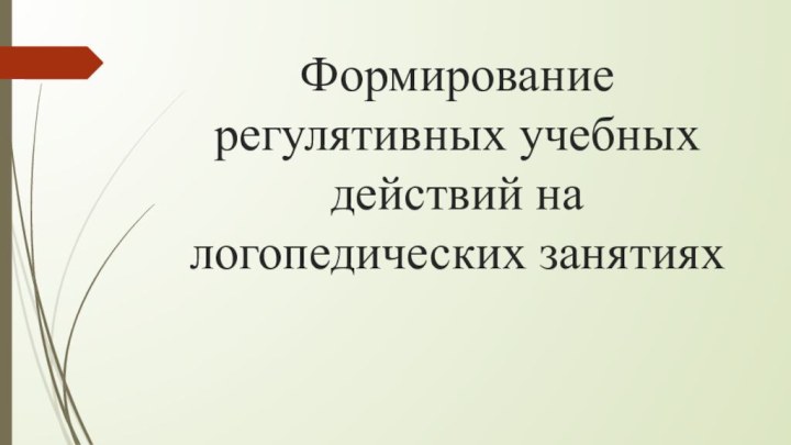 Формирование регулятивных учебных действий на логопедических занятиях