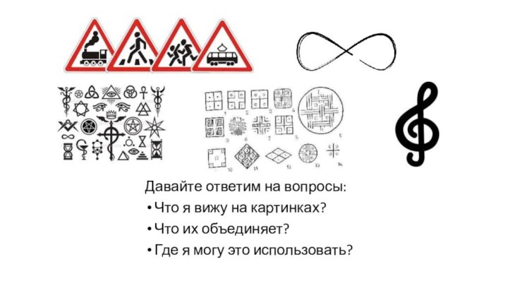 Давайте ответим на вопросы:Что я вижу на картинках?Что их объединяет?Где я могу это использовать?