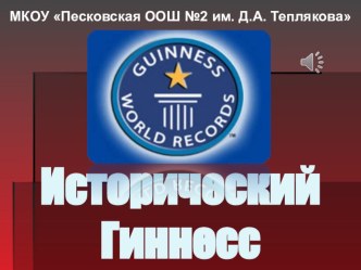 Презентация к внеклассному предметному мероприятию по истории Исторический Гиннесс