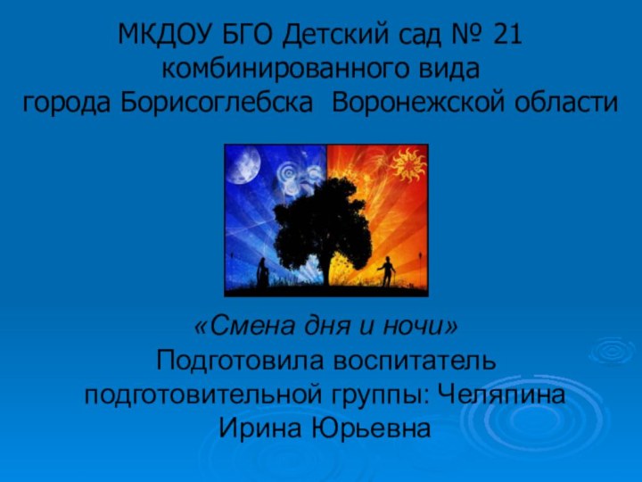 МКДОУ БГО Детский сад № 21 комбинированного вида  города Борисоглебска Воронежской