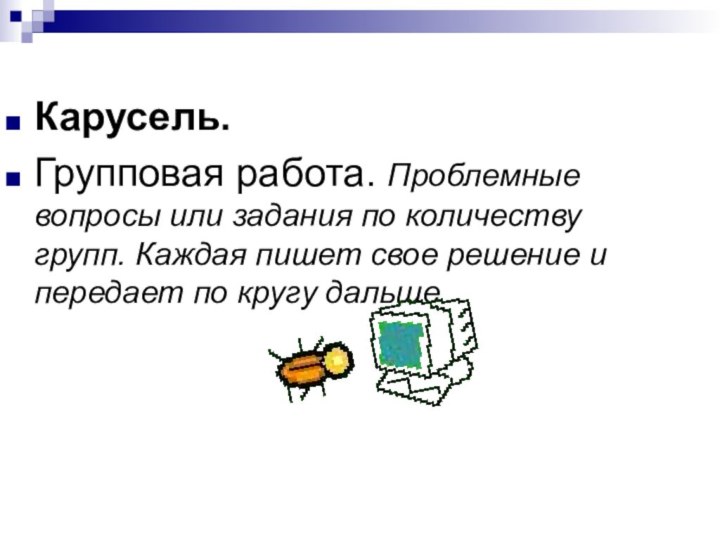 Карусель.Групповая работа. Проблемные вопросы или задания по количеству групп. Каждая пишет свое