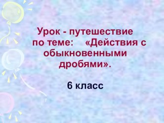 Презентация по математике на тему Действия с обыкновенными дробями (6 класс)