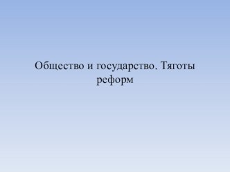 Презентация по истории на тему: Общество и государство. Тяготы Реформ