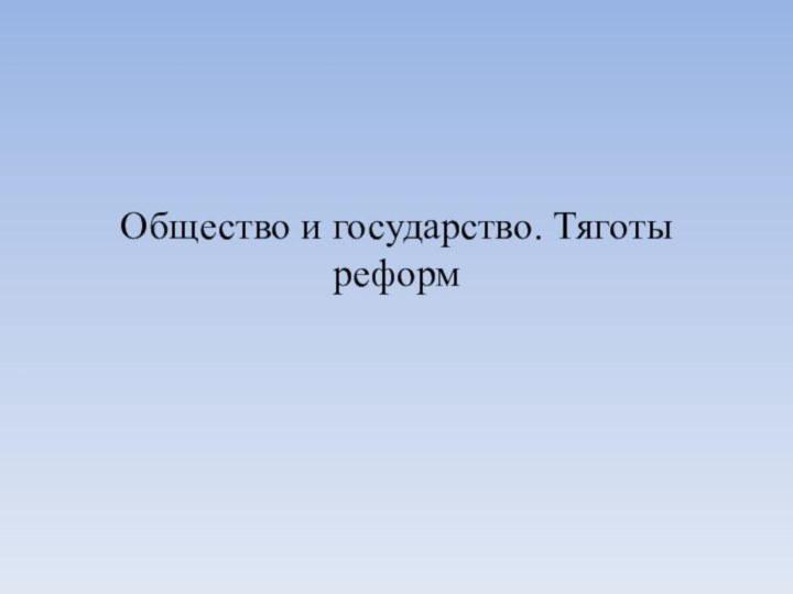 Общество и государство. Тяготы реформ