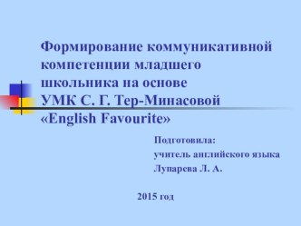 Презентация по английскому языку по теме Формирование коммуникативной компетенции младшего школьника на основе УМК С. Г. Тер-Минасовой English Favourite.