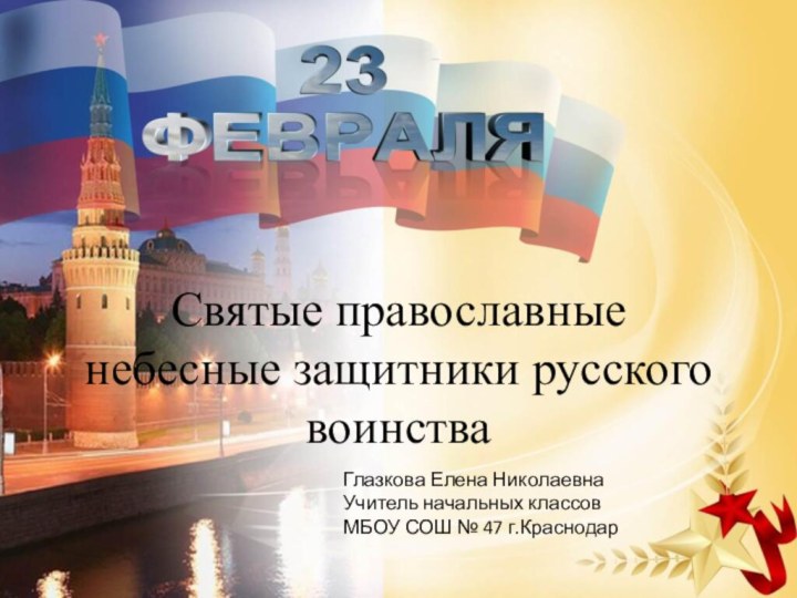 Святые православные небесные защитники русского воинстваГлазкова Елена НиколаевнаУчитель