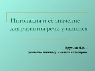 Презентация Интонация и её значение для развития речи учащихся