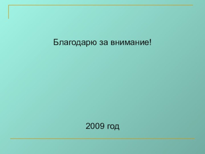 Благодарю за внимание!2009 год