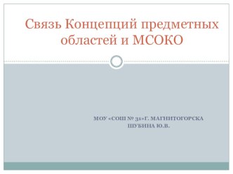 Презентация Связь концепций предметных областей и МСОКО