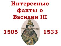Интересные факты о Василии III