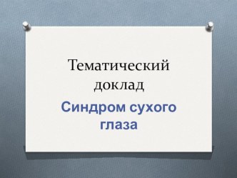 Презентация синдром сухого глаза ( офтальмология)