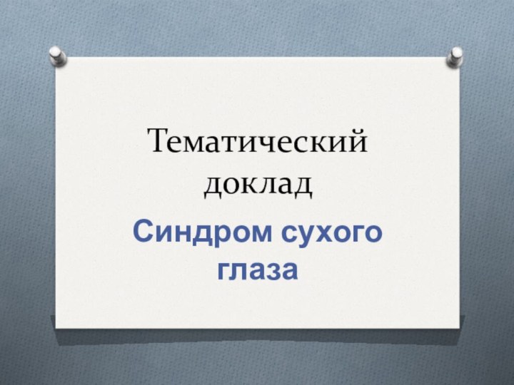 Тематический докладСиндром сухого глаза