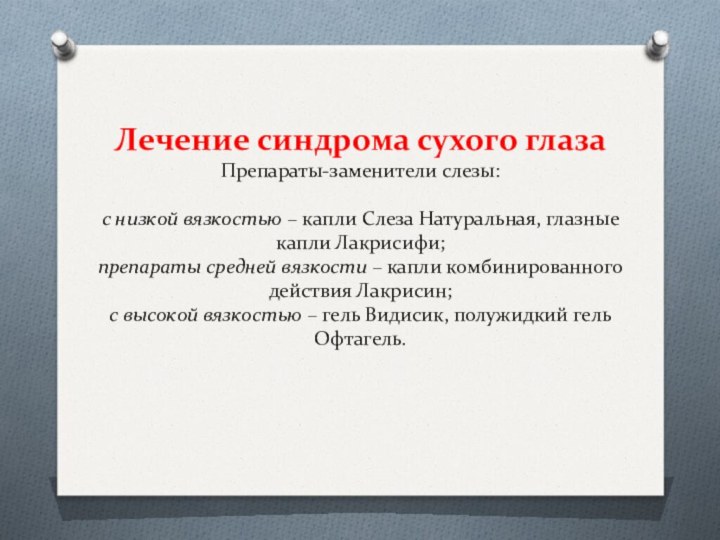 Лечение синдрома сухого глаза Препараты-заменители слезы:  с низкой вязкостью – капли