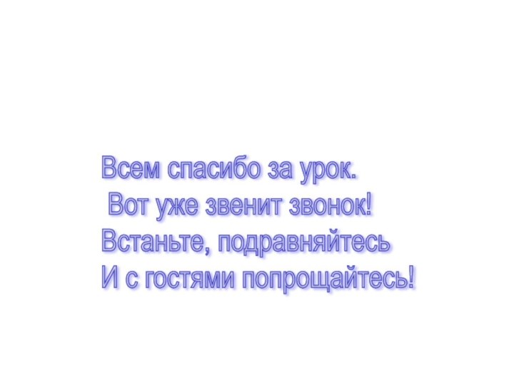 Всем спасибо за урок.   Вот уже звенит звонок!  Встаньте,