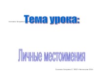 Презентация по русскому языку на тему  Личные местоимения
