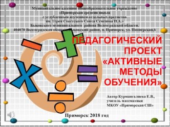 Педагогический проект Активные методы обучения