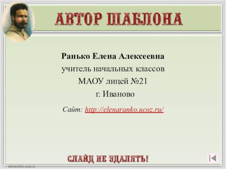 Ранько Елена Алексеевна учитель начальных классов МАОУ лицей №21 г. ИвановоСайт: http://elenaranko.ucoz.ru/