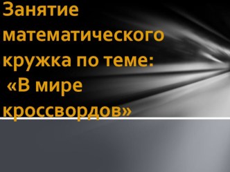 Презентация кружка по математике в 5 классе В мире кроссвордов