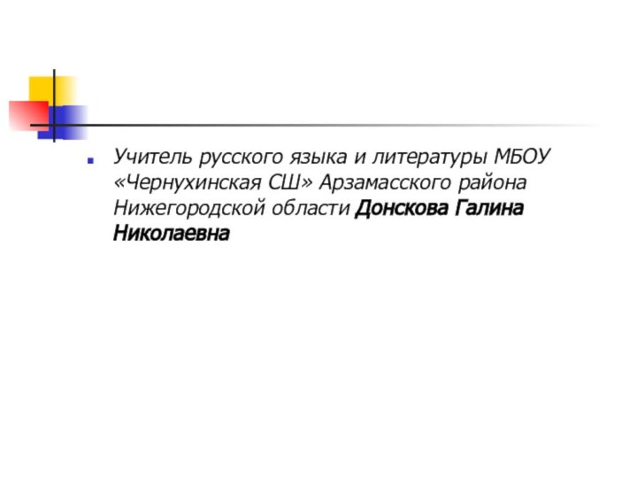 Учитель русского языка и литературы МБОУ «Чернухинская СШ» Арзамасского района Нижегородской области Донскова Галина Николаевна