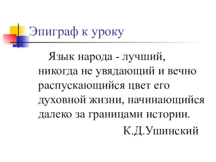 Эпиграф к уроку   Язык народа - лучший, никогда не увядающий