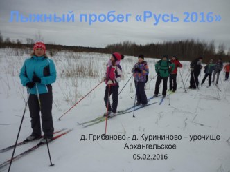 Презентация лыжный поход Русь 2016