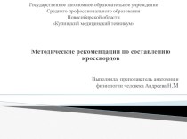 Методические рекомендации по составлению кроссвордов