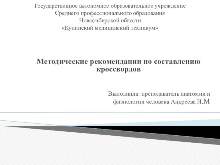 Государственное автономное образовательное учреждение Среднего профессионального образования Новосибирской области «Купинский медицинский техникум»