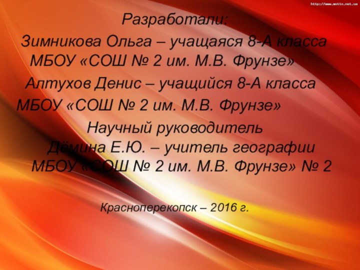 Разработали: Зимникова Ольга – учащаяся 8-А класса МБОУ «СОШ № 2 им.