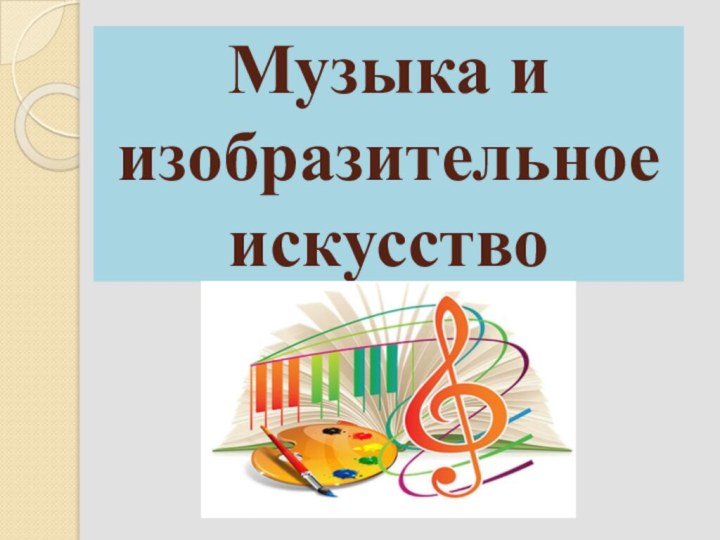 Музыка и изобразительное искусство