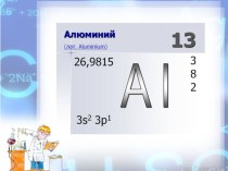 Творческая работа по химии ученицы 9 класса Грязных Надежды. Презентация по теме Химические элементы. Алюминий