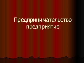 Презентация по экономике на тему Предприятие и предпринимательство