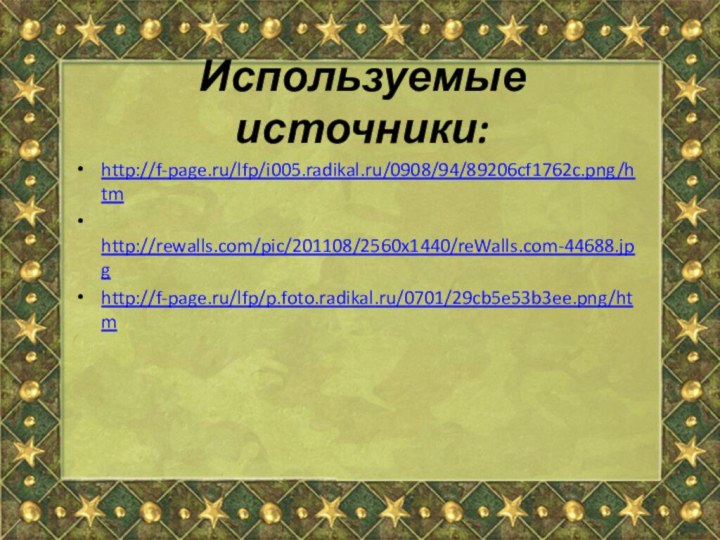 Используемые источники:http://f-page.ru/lfp/i005.radikal.ru/0908/94/89206cf1762c.png/htm http://rewalls.com/pic/201108/2560x1440/reWalls.com-44688.jpghttp://f-page.ru/lfp/p.foto.radikal.ru/0701/29cb5e53b3ee.png/htm