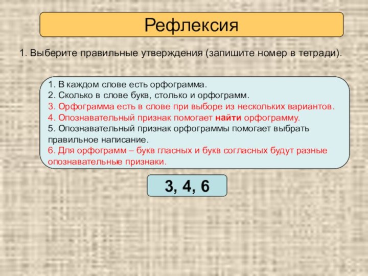 1. Выберите правильные утверждения (запишите номер в тетради).  Проверьте