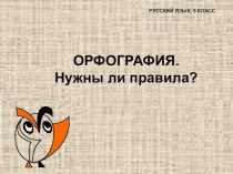 Презентация по русскому языку на тему Орфография. Нужны ли правила? (5 класс)