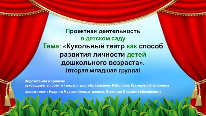 Проектная деятельность в детском саду Тема: «Кукольный театр как способ развития личности