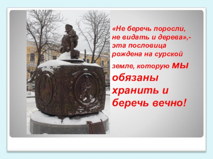 «  «Не беречь поросли, не видать и дерева»,-  эта