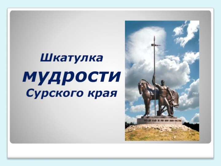 Шкатулка мудрости Сурского края