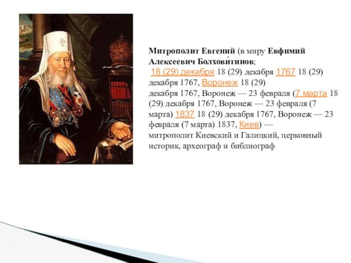 Митрополит Евгений (в миру Евфимий Алексеевич Болхови́тинов; 18 (29) декабря 18 (29) декабря 1767 18 (29) декабря 1767, Воронеж 18 (29)