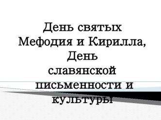 Презентация к классному часу  День Православной письменности...