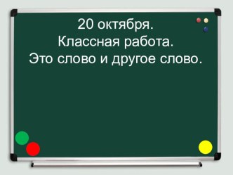 Презентация к уроку русского языка во 2 клас-се по теме Это слово и другое слово. УМК Перспективная начальная школа