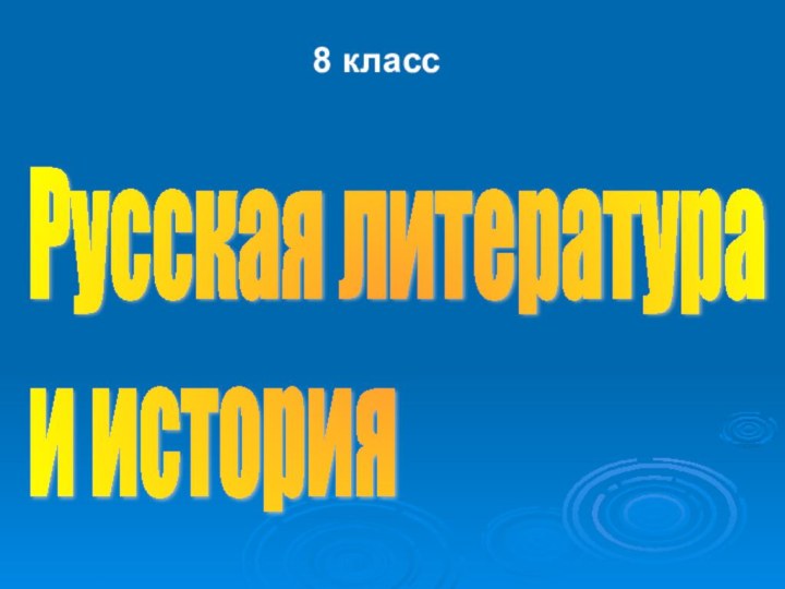 Русская литература  и история8 класс