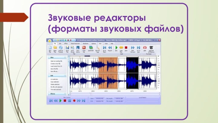 Звуковые редакторы